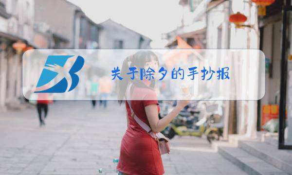 关于除夕的手抄报 四年级图片